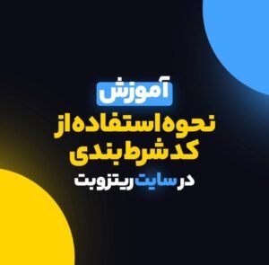 برگه شرط بندی ریتزو بت