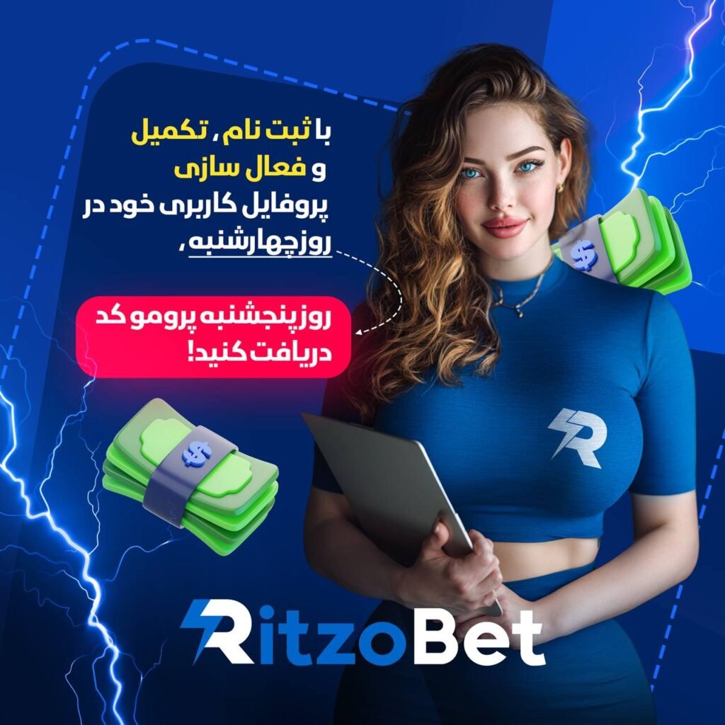کد هدیه چهارشنبه ریتزو بت