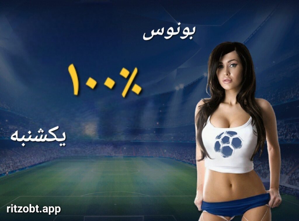 بونوس یکشنبه ریتزو بت