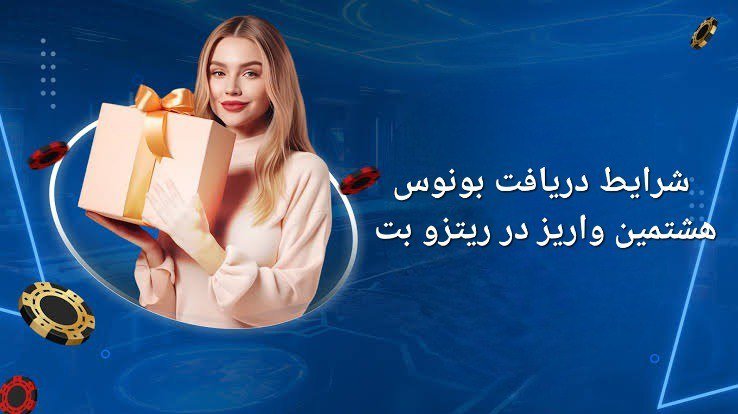 قوانین بانس هشتمین واریزی ریتزوبت